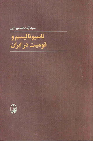 ناسیونالیسم و قومیت در ایران