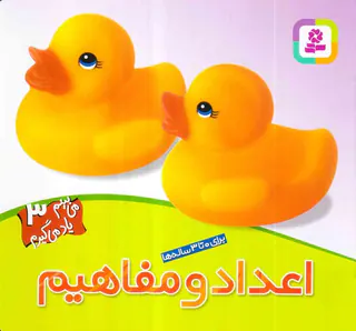 می بینم یاد می گیریم جلد سوم اعداد و مفاهیم