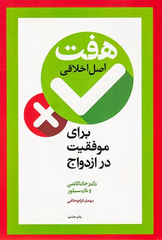 هفت اصل اخلاقی برای موفقیت در ازدواج