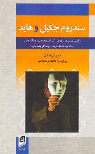 سندروم جکیل و هاید