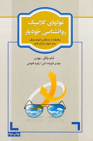 غولهای کلاسیک روانشناسی خودیار