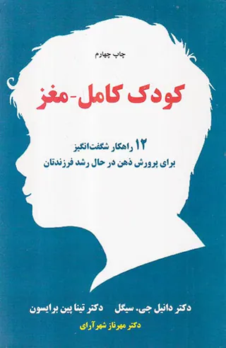 کودک کامل مغز(چگونه کودکانی با دو مغز پرورش دهیم)