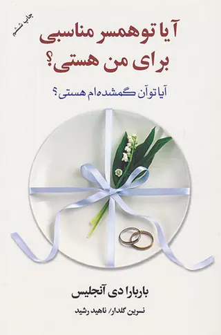 آیا تو همسر مناسبی برای من هستی(آیا تو آن گمشده ام هستی؟)