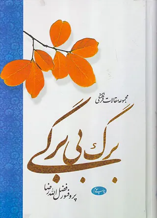 مجموعه مقالات فرهنگی برگ بی برگی