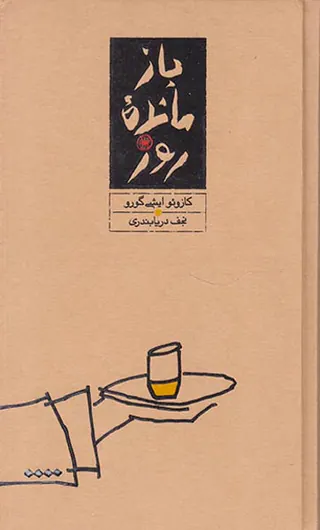 بازمانده روز پالتویی(کارنامه)دریابندری