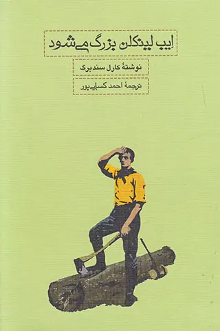ایب لینکلن بزرگ می شود