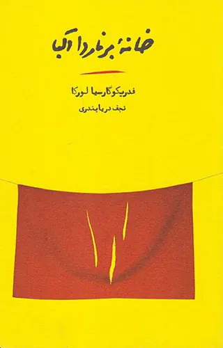 خانه برناردا آلبا