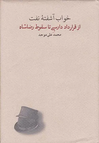 خواب آشفته نفت_از قرارداد دارسی تا سقوط رضاشاه