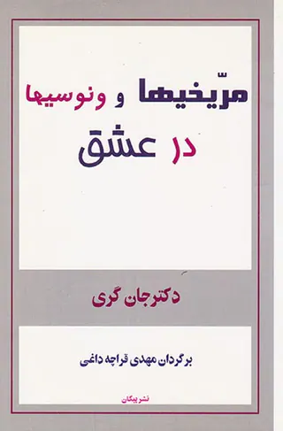 مریخیها و ونوسیها در عشق