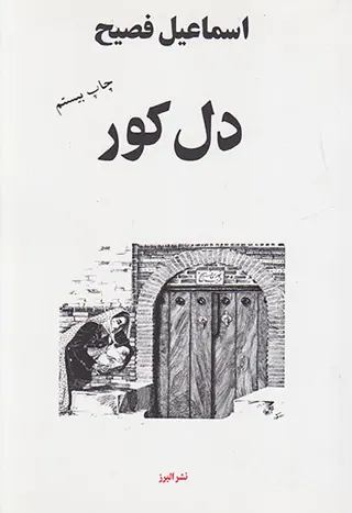 دل کور