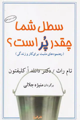 سطل شما چقدر پر است