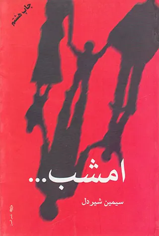 امشب...