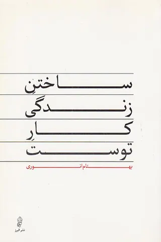 ساختن زندگی کار توست