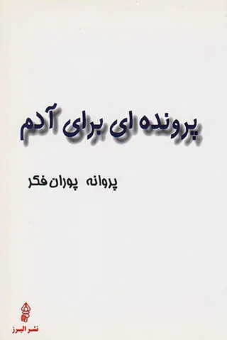 پرونده ای برای آدم