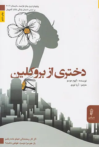 دختری از بروکلین