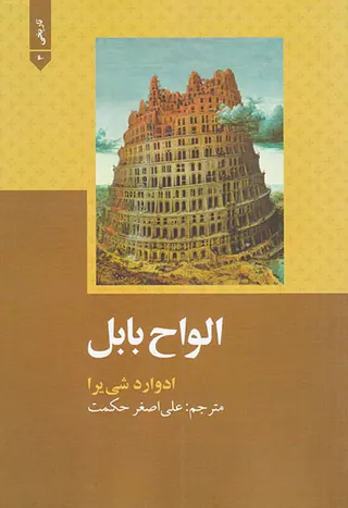 الواح بابل