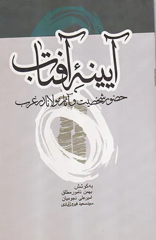 آیینه آفتاب