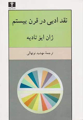 نقد ادبی در قرن بیستم