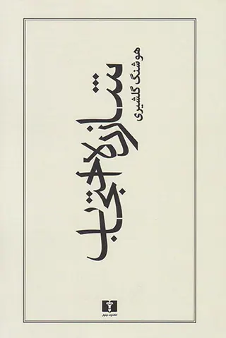 شازده احتجاب