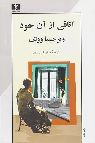 اتاقی از آن خود