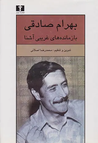 بازمانده های غریبی آشنا