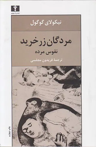 مردگان زر خرید