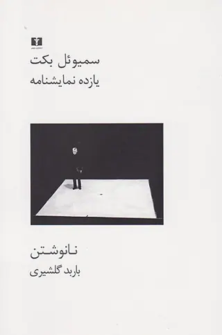 یازده نمایشنامه