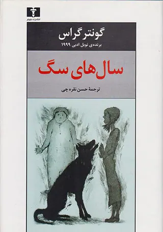 سال های سگ