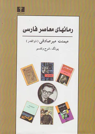 رمانهای معاصر فارسی