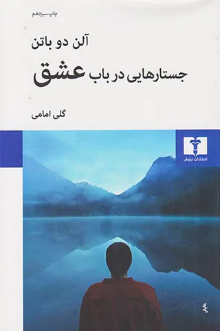 جستارهایی در باب عشق