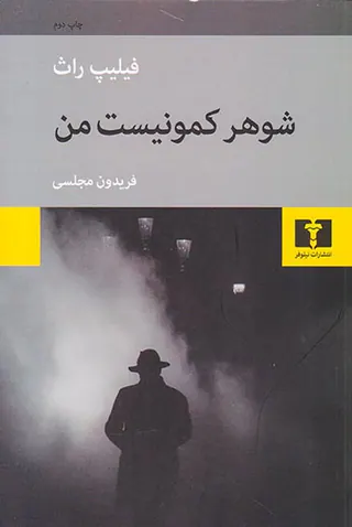 شوهر کمونیست من
