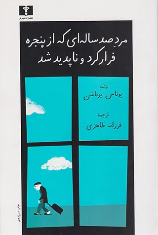 مرد صد ساله ای که از پنجره فرار کرد و ناپدید شد