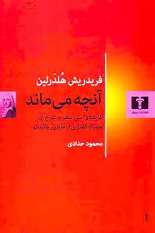 آنچه می ماند