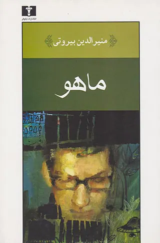 ماهو