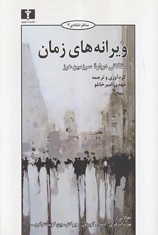 ویرانه های زمان مقالاتی درباره سرزمین هرز