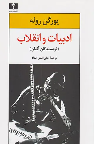 ادبیات و انقلاب(نویسندگان آلمان)