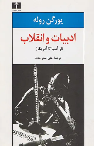 ادبیات و انقلاب(از آسیا تا آمریکا)