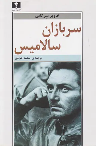 سربازان سالامیس