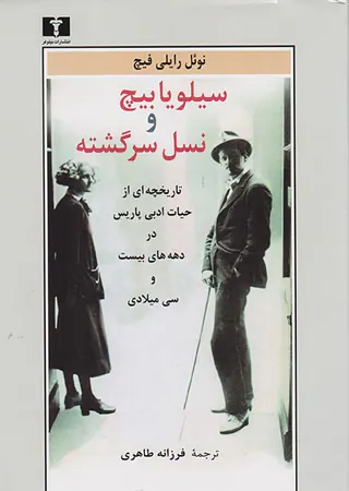 سیلویا بیچ و نسل سرگشته