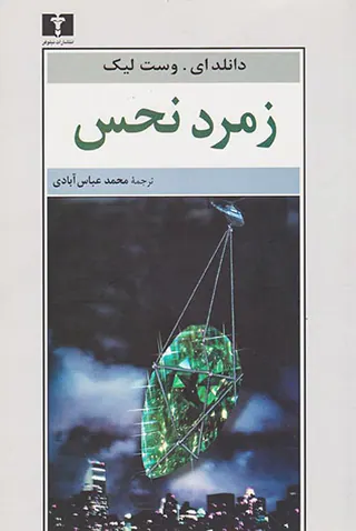 زمرد نحس