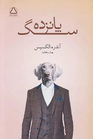 پانزده سگ
