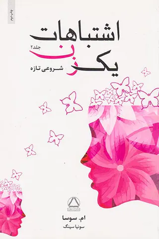 اشتباهات یک زن جلد دوم