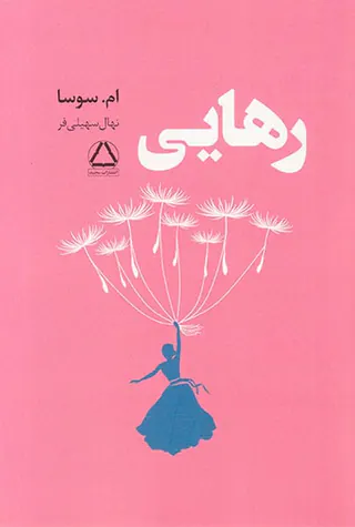 رهایی