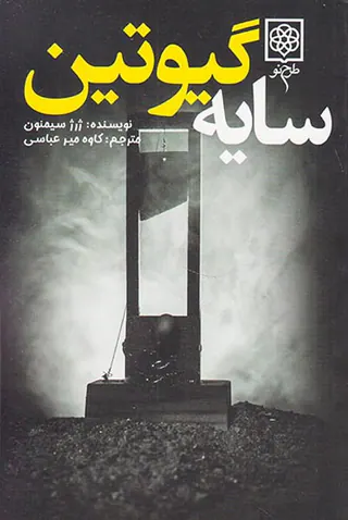 سایه گیوتین