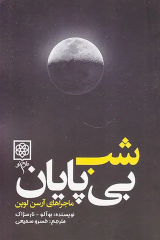 ماجراهای آرسن لوپن(شب بی پایان)
