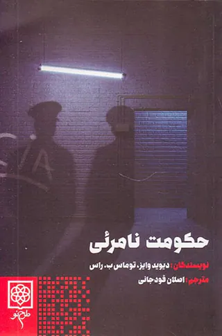 حکومت نامرئی