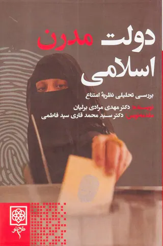 دولت مدرن اسلامی