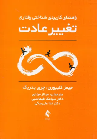 تغییر عادت(راهنمای کاربردی شناختی رفتاری)