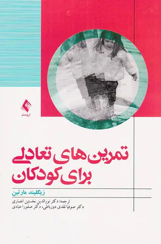 تمرین های تعادلی برای کودکان