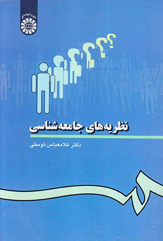 نظریه های جامعه شناسی
